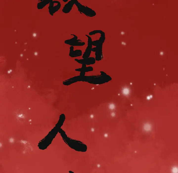 《欲望人妻》漫画 第10话
