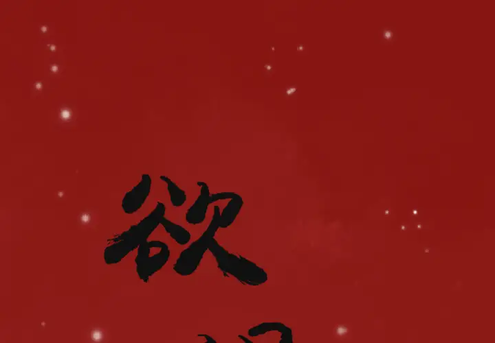 《欲望人妻》漫画 第11话