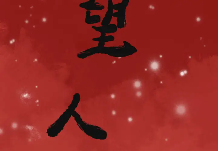 《欲望人妻》漫画 第11话