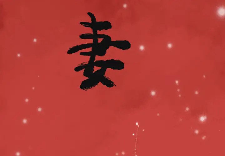 《欲望人妻》漫画 第11话