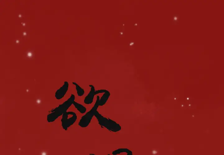 《欲望人妻》漫画 第12话