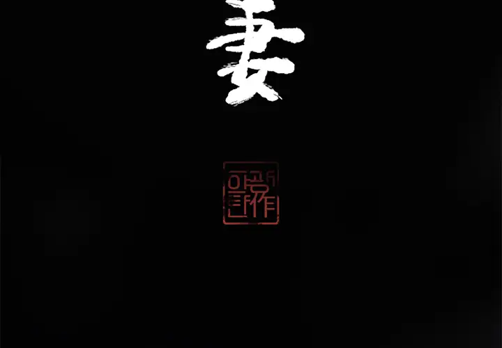 《欲望人妻》漫画 第13话