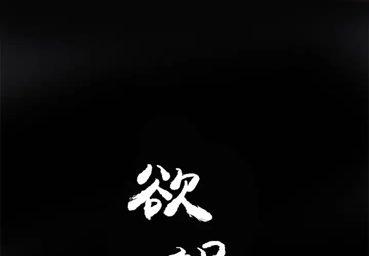 《欲望人妻》漫画 第14话
