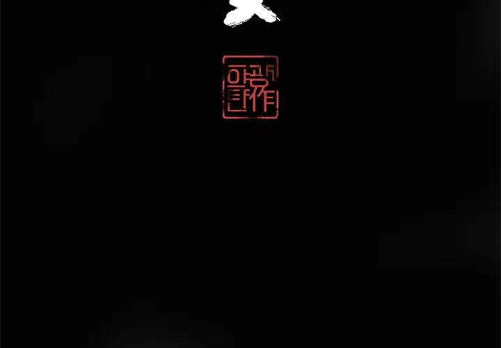 《欲望人妻》漫画 第14话