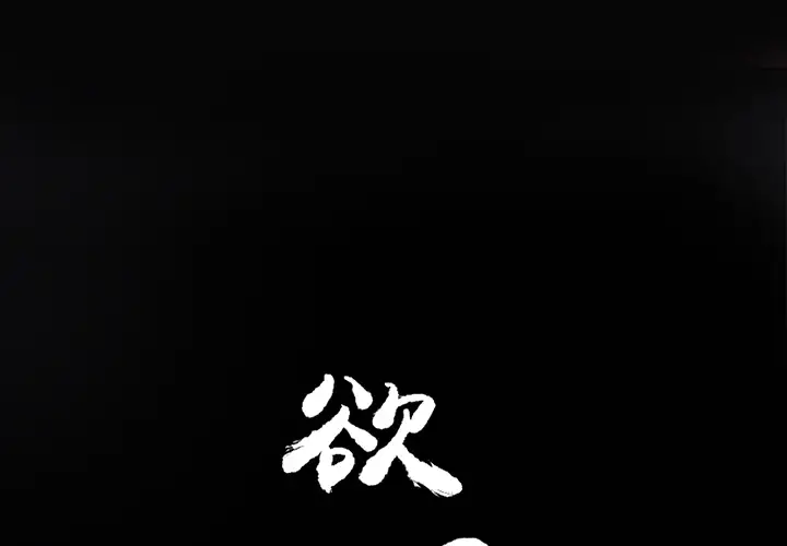 《欲望人妻》漫画 第15话