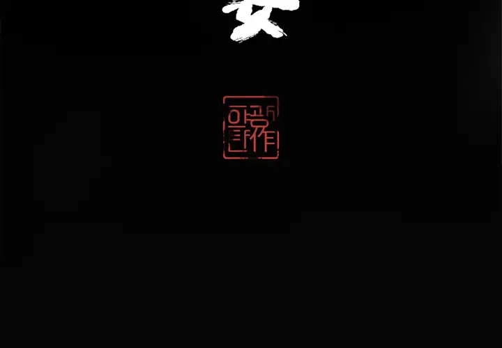 《欲望人妻》漫画 第15话