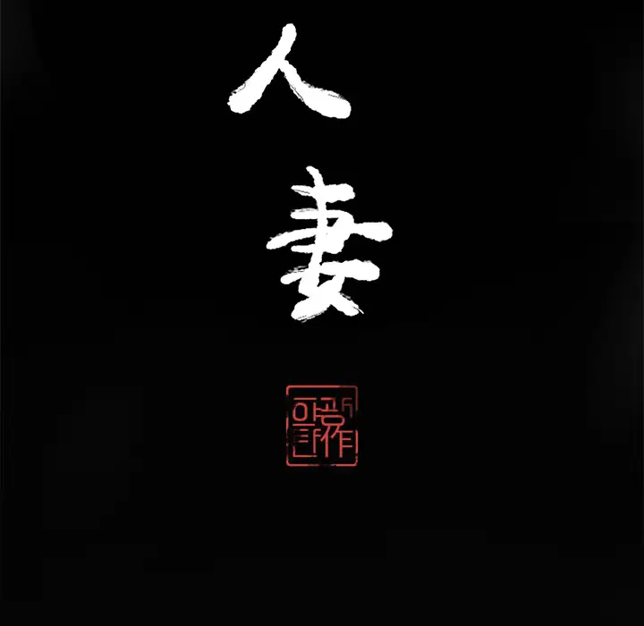 《欲望人妻》漫画 第16话