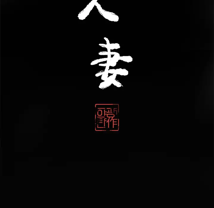 《欲望人妻》漫画 第17话