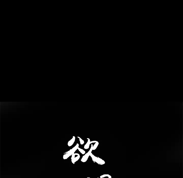 《欲望人妻》漫画 第18话