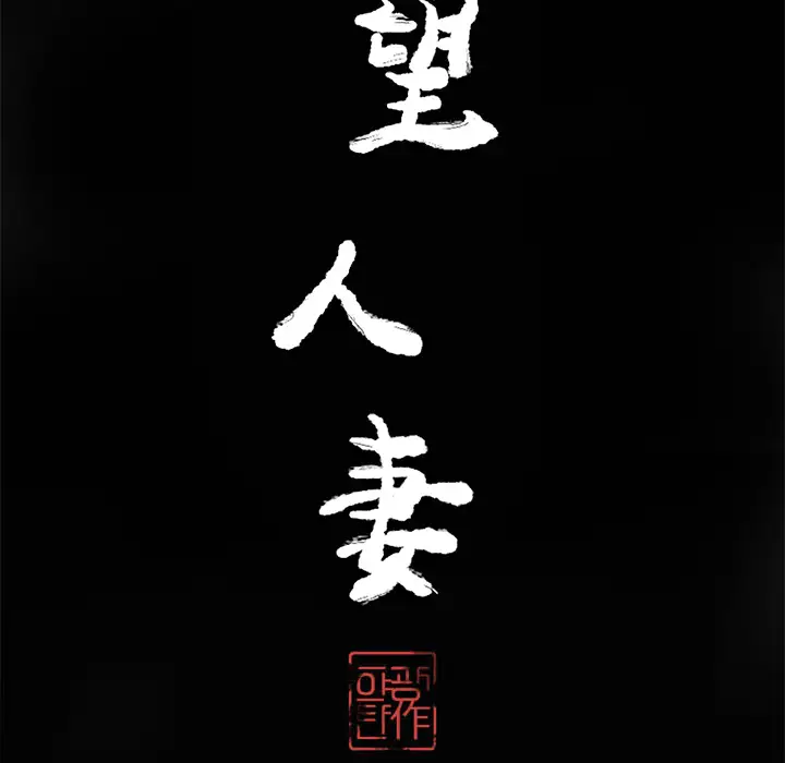 《欲望人妻》漫画 第18话