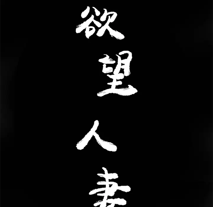 《欲望人妻》漫画 第19话