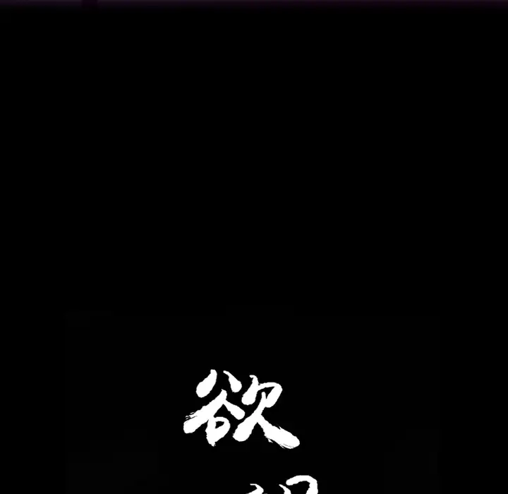 《欲望人妻》漫画 第21话