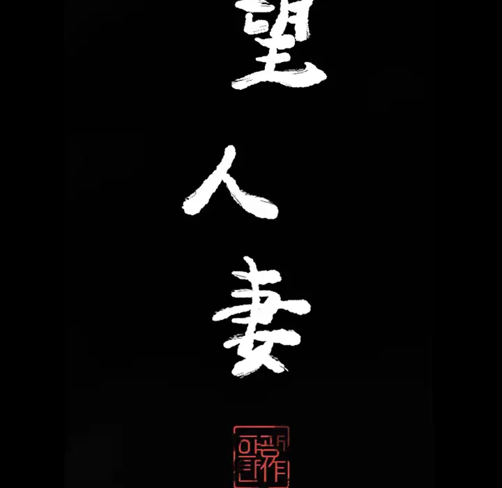 《欲望人妻》漫画 第21话