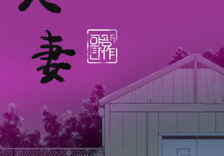 《欲望人妻》漫画 第23话