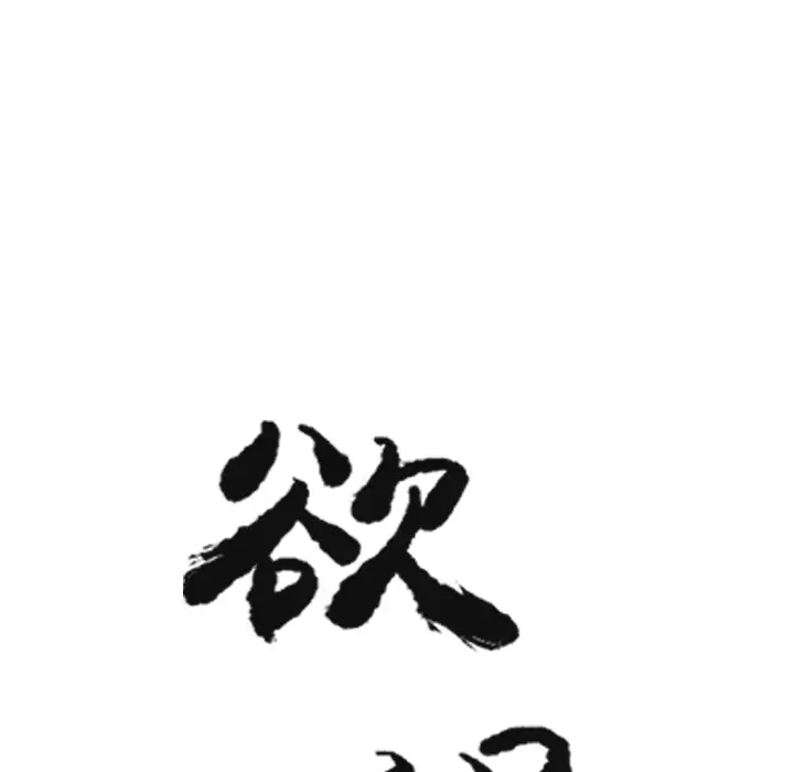 《欲望人妻》漫画 第25话