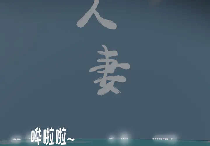 《欲望人妻》漫画 第26话