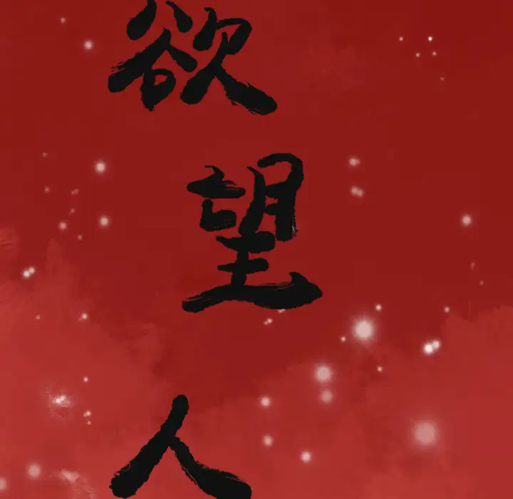 《欲望人妻》漫画 第27话