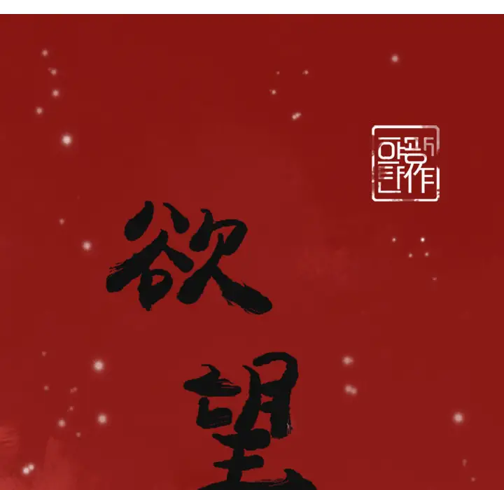 《欲望人妻》漫画 第28话