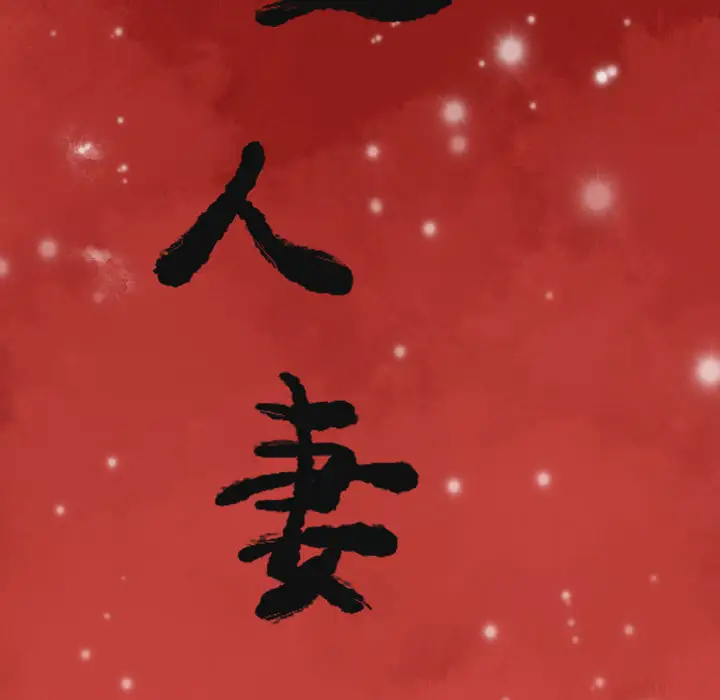《欲望人妻》漫画 第28话