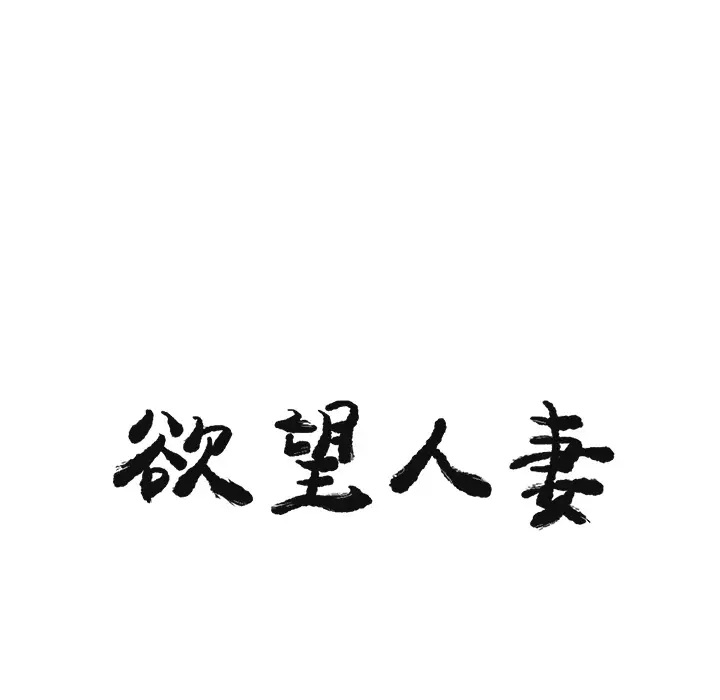 《欲望人妻》漫画 第30话