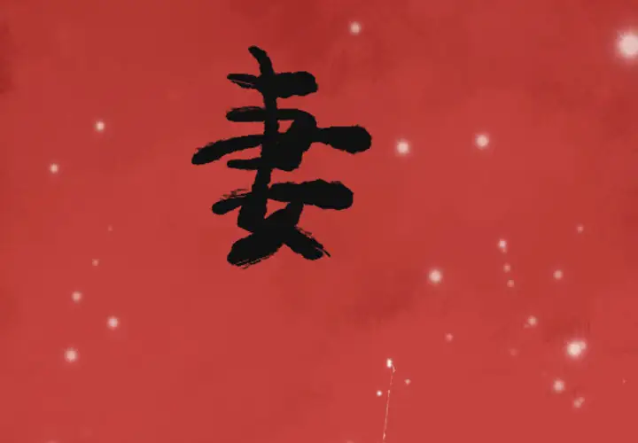 《欲望人妻》漫画 第34话