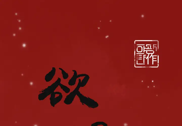 《欲望人妻》漫画 第38话