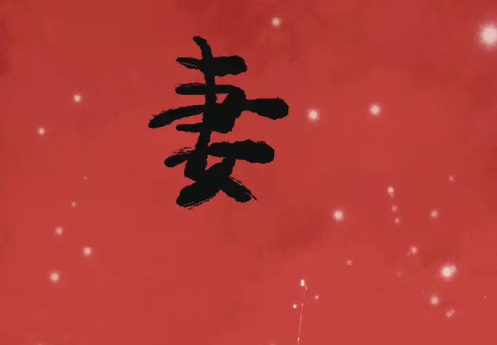 《欲望人妻》漫画 第4话