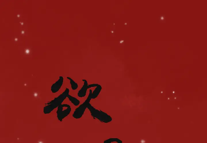 《欲望人妻》漫画 第6话