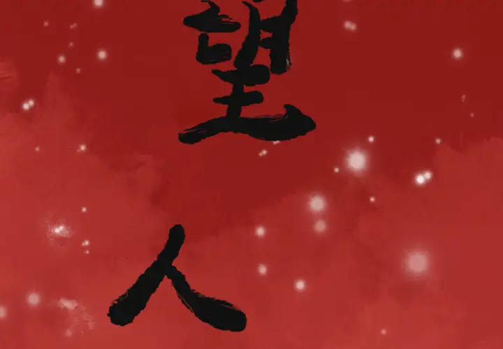 《欲望人妻》漫画 第6话