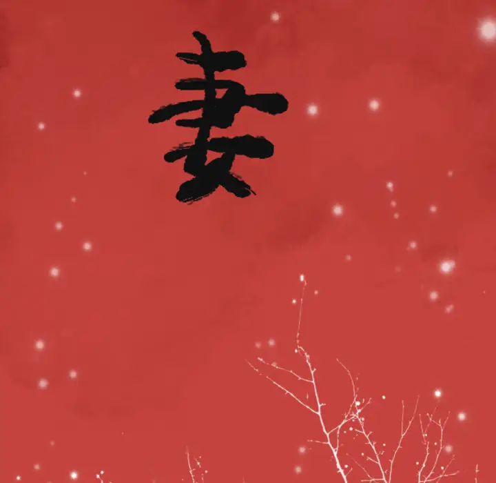 《欲望人妻》漫画 第8话