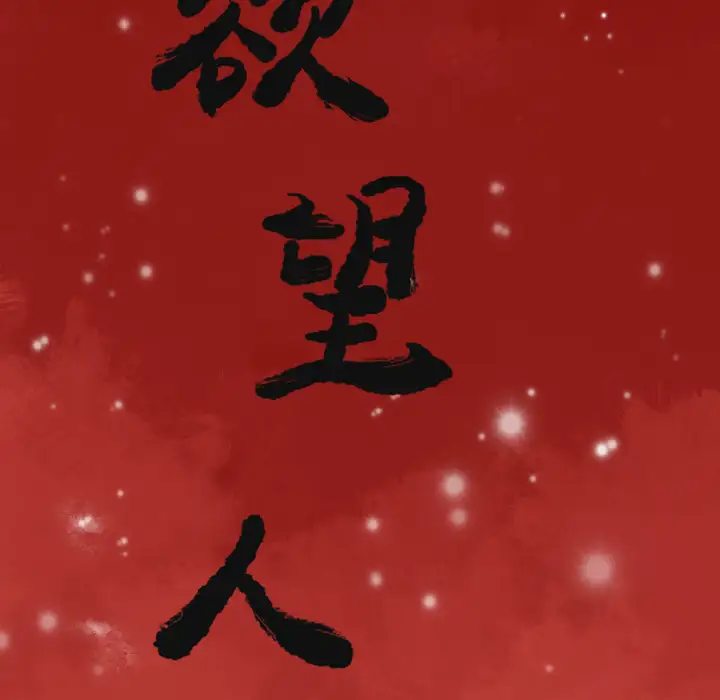 《欲望人妻》漫画 第8话