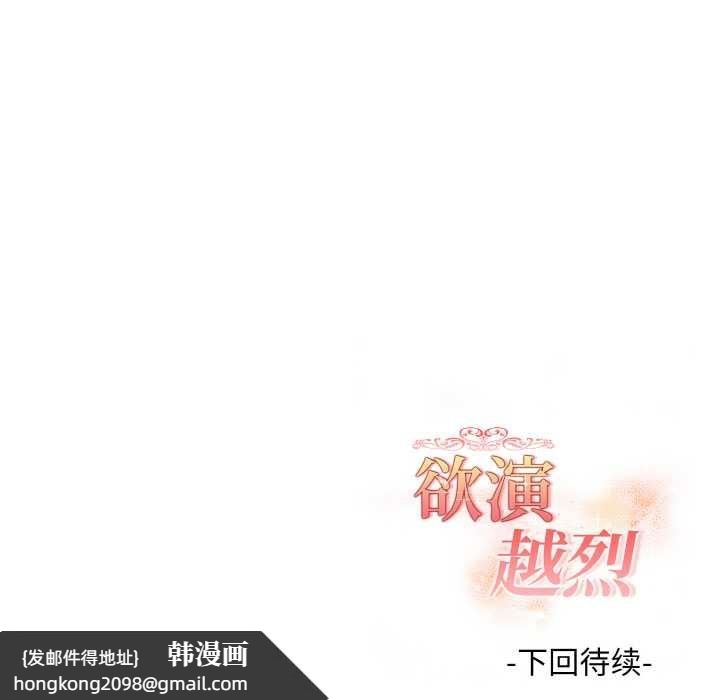 《欲縯越烈》漫画 第11話