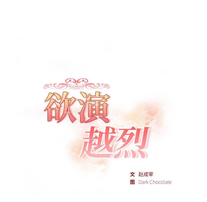 《欲縯越烈》漫画 第12話