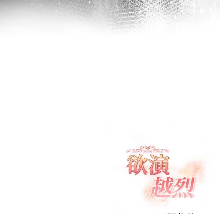 《欲縯越烈》漫画 第12話