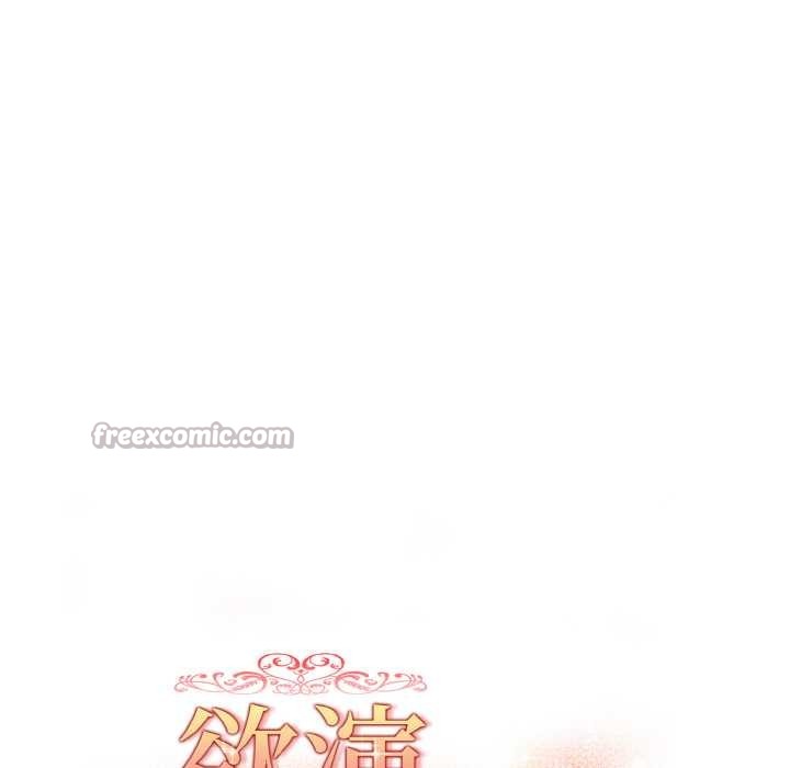 《欲縯越烈》漫画 第13話