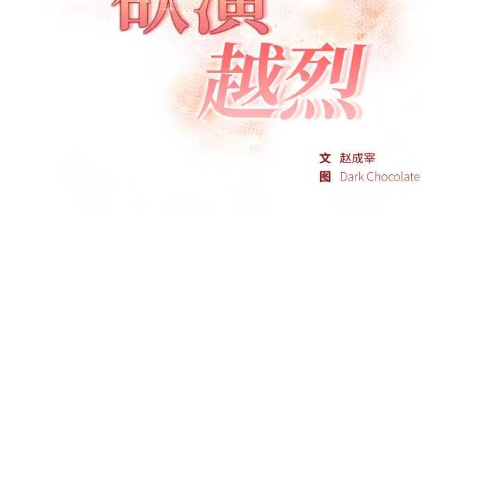 《欲縯越烈》漫画 第13話