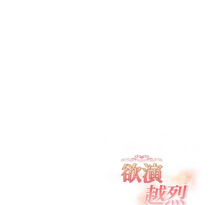 《欲縯越烈》漫画 第13話