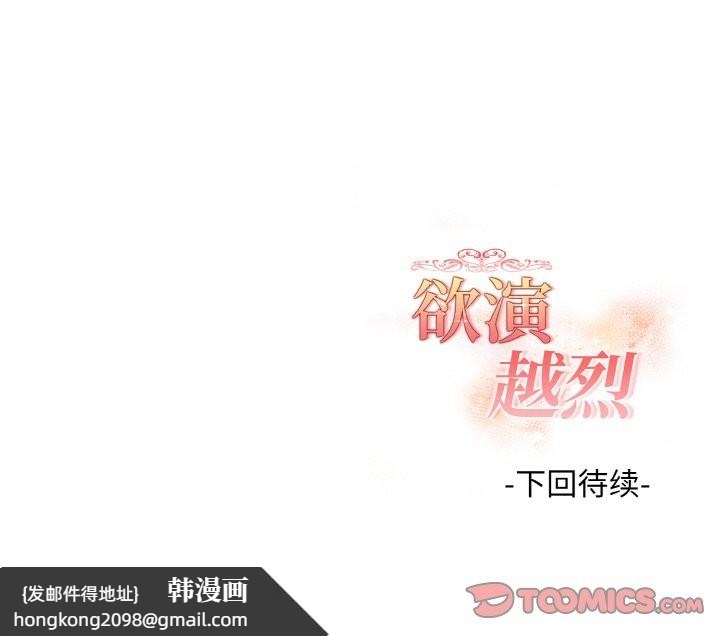 《欲縯越烈》漫画 第14話