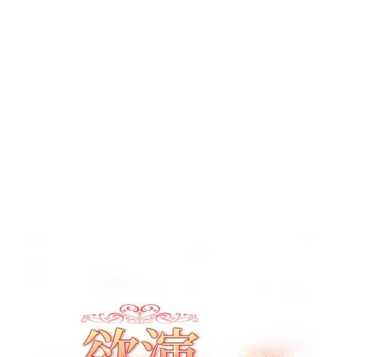 《欲縯越烈》漫画 第15話