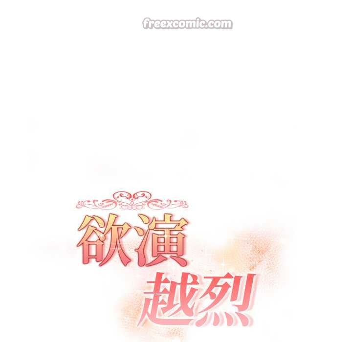 《欲縯越烈》漫画 第16話