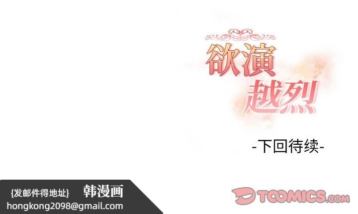 《欲縯越烈》漫画 第16話