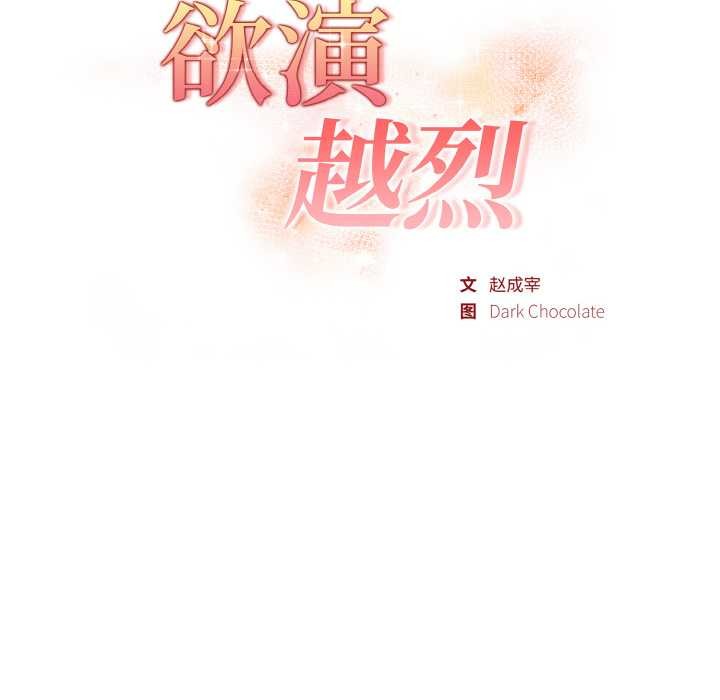 《欲縯越烈》漫画 第17話