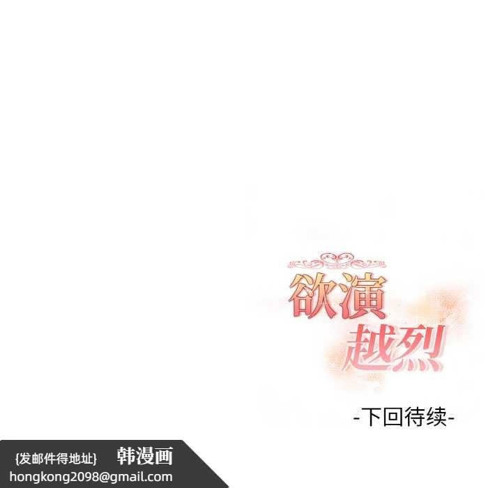 《欲縯越烈》漫画 第17話