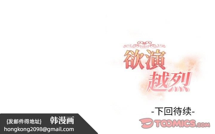 《欲縯越烈》漫画 第19話