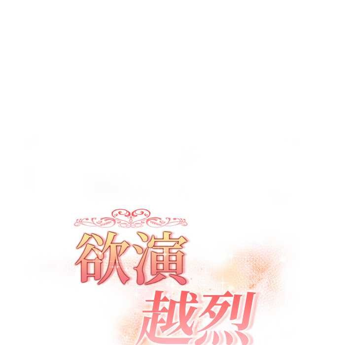 《欲縯越烈》漫画 第20話