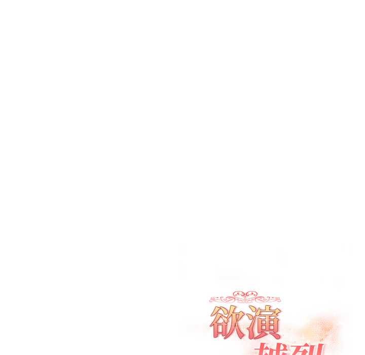 《欲縯越烈》漫画 第20話