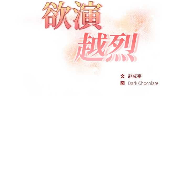 《欲縯越烈》漫画 第21話