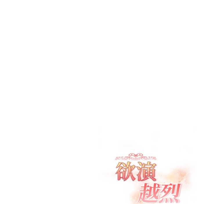 《欲縯越烈》漫画 第21話