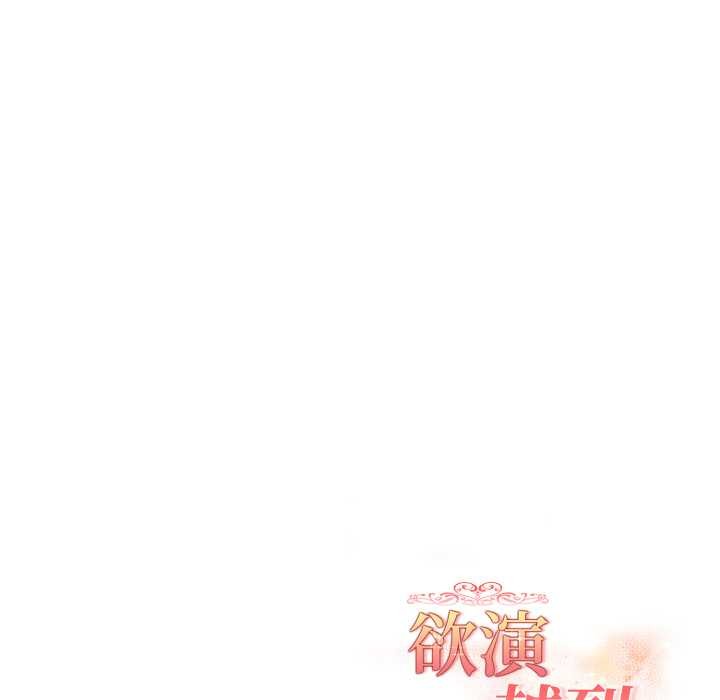 《欲縯越烈》漫画 第23話