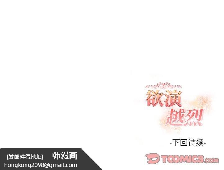 《欲縯越烈》漫画 第25話